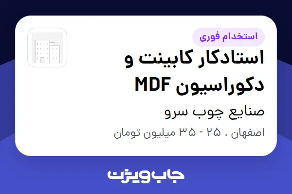  استخدام استادکار کابینت و دکوراسیون MDF - آقا در صنایع چوب سرو
