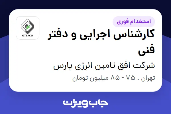  استخدام کارشناس اجرایی و دفتر فنی - آقا در شرکت افق تامین انرژی پارس