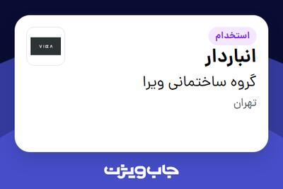  استخدام انباردار در گروه ساختمانی ویرا