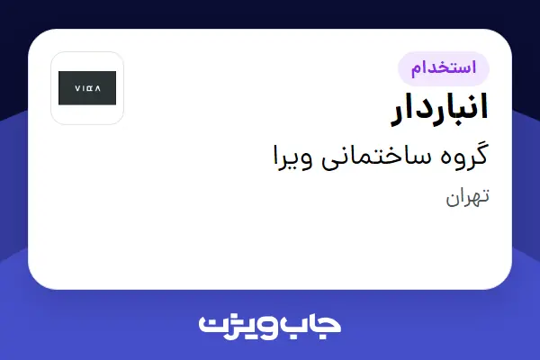  استخدام انباردار در گروه ساختمانی ویرا