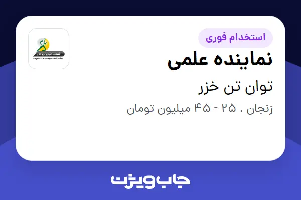  استخدام نماینده علمی - خانم در توان تن خزر