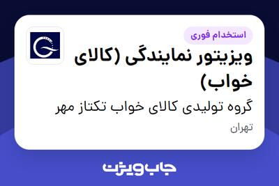 استخدام ویزیتور نمایندگی (کالای خواب) - آقا در گروه تولیدی کالای خواب تکتاز مهر