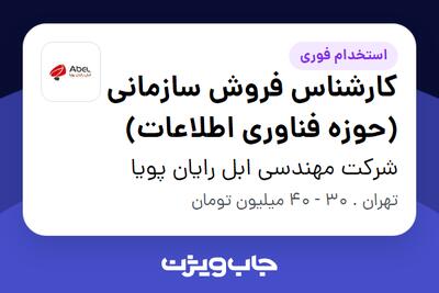 استخدام کارشناس فروش سازمانی (حوزه فناوری اطلاعات) در شرکت مهندسی ابل رایان پویا