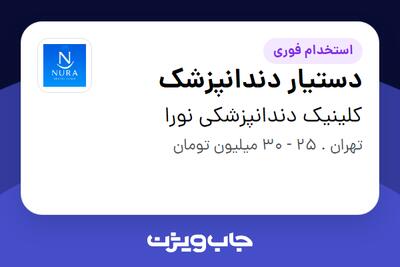 استخدام دستیار دندانپزشک - خانم در کلینیک دندانپزشکی نورا