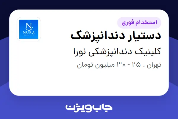  استخدام دستیار دندانپزشک - خانم در کلینیک دندانپزشکی نورا