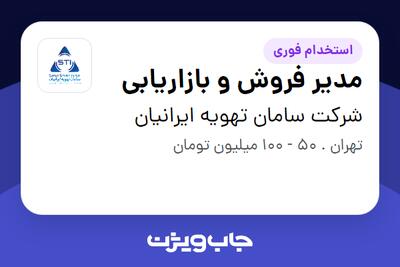 استخدام مدیر فروش و بازاریابی در شرکت سامان تهویه ایرانیان