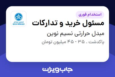 استخدام مسئول خرید و تدارکات در مبدل حرارتی نسیم نوین
