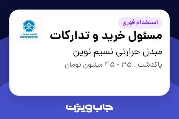  استخدام مسئول خرید و تدارکات در مبدل حرارتی نسیم نوین