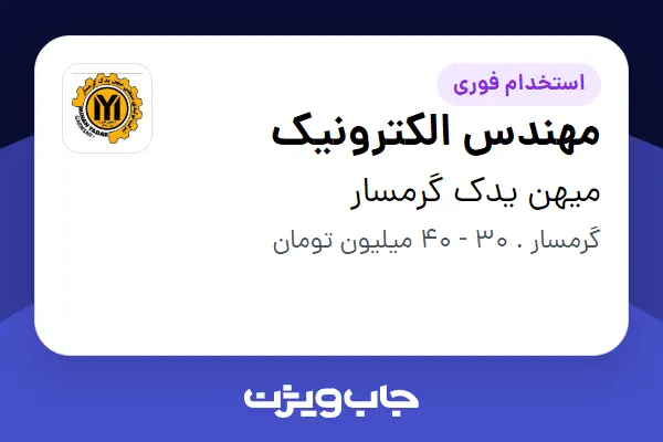  استخدام مهندس الکترونیک - آقا در میهن یدک گرمسار