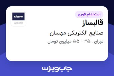 استخدام قالبساز - آقا در صنایع الکتریکی مهسان