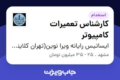 استخدام کارشناس تعمیرات کامپیوتر - آقا در ایساتیس رایانه ویرا نوین(تهران کلاینت)