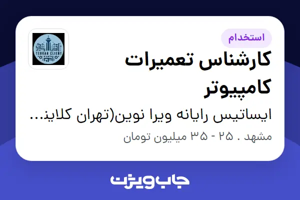  استخدام کارشناس تعمیرات کامپیوتر - آقا در ایساتیس رایانه ویرا نوین(تهران کلاینت)