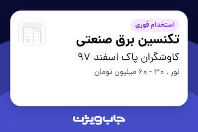  استخدام تکنسین برق صنعتی - آقا در کاوشگران پاک اسفند 97
