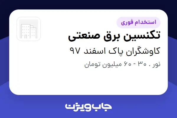  استخدام تکنسین برق صنعتی - آقا در کاوشگران پاک اسفند 97
