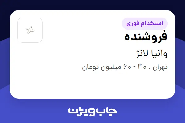  استخدام فروشنده - خانم در وانیا لانژ