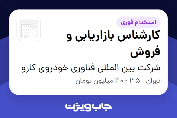  استخدام کارشناس بازاریابی و فروش - آقا در شرکت بین المللی فناوری خودروی کارو