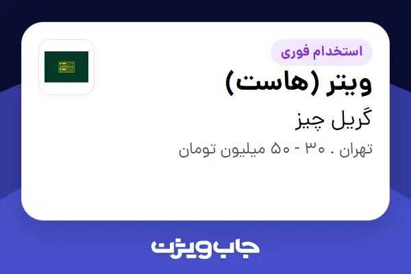  استخدام ویتر (هاست) در گریل چیز
