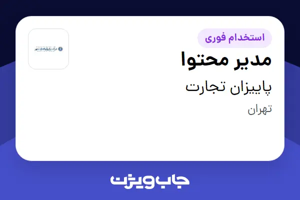 استخدام مدیر محتوا - خانم در پاییزان تجارت