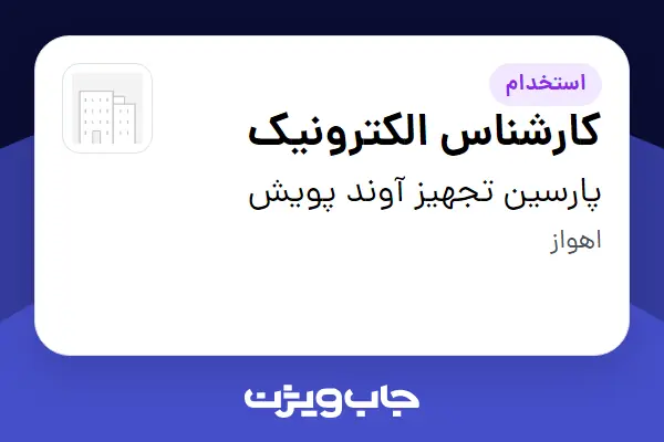  استخدام کارشناس الکترونیک - آقا در پارسین تجهیز آوند پویش