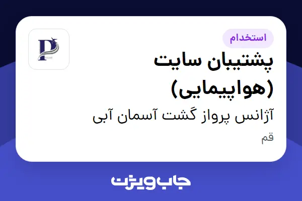  استخدام پشتیبان سایت (هواپیمایی) - خانم در آژانس پرواز گشت آسمان آبی