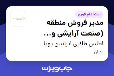 استخدام مدیر فروش منطقه (صنعت آرایشی و بهداشتی) در اطلس طلایی ایرانیان پویا