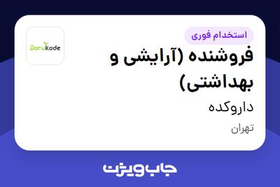 استخدام فروشنده (آرایشی و بهداشتی) در داروکده