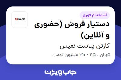  استخدام دستیار فروش (حضوری و آنلاین) در کارتن پلاست نفیس