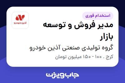 استخدام مدیر فروش و توسعه بازار در گروه تولیدی صنعتی آذین خودرو
