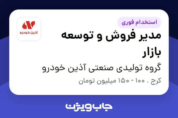  استخدام مدیر فروش و توسعه بازار در گروه تولیدی صنعتی آذین خودرو