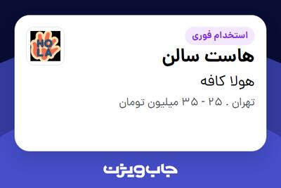  استخدام هاست سالن - خانم در هولا کافه