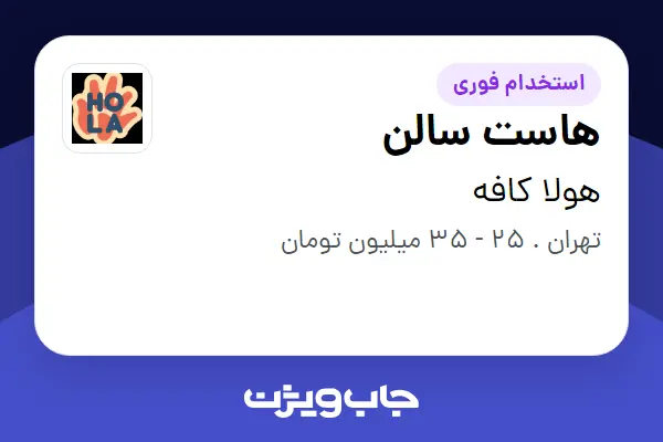  استخدام هاست سالن - خانم در هولا کافه