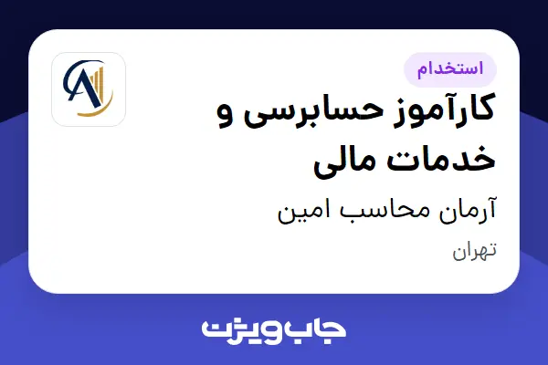  استخدام کارآموز حسابرسی و خدمات مالی در آرمان محاسب امین