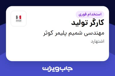 استخدام کارگر تولید - آقا در مهندسی شمیم پلیمر کوثر