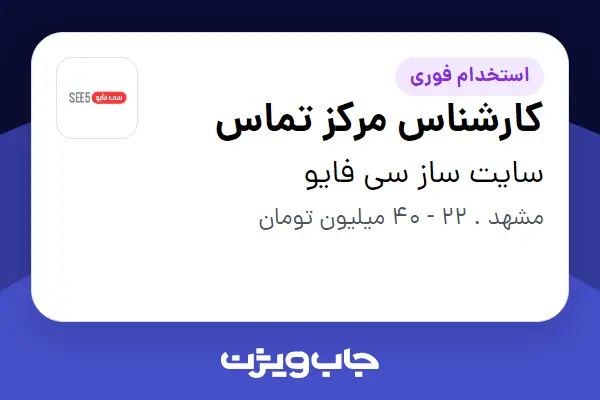  استخدام کارشناس مرکز تماس - خانم در سایت ساز سی فایو