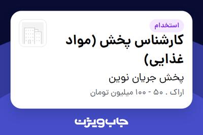 استخدام کارشناس پخش (مواد غذایی) در پخش جریان نوین