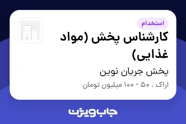  استخدام کارشناس پخش (مواد غذایی) در پخش جریان نوین