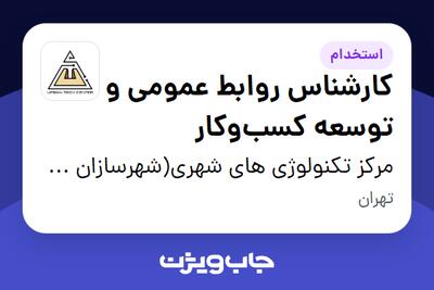 استخدام کارشناس روابط عمومی و توسعه کسبوکار - خانم در مرکز تکنولوژی های شهری(شهرسازان عصر آیریا)