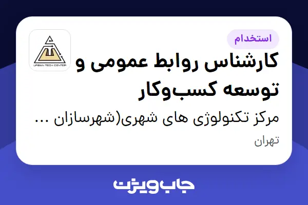  استخدام کارشناس روابط عمومی و توسعه کسب‌وکار - خانم در مرکز تکنولوژی های شهری(شهرسازان عصر آیریا)