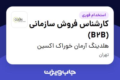  استخدام کارشناس فروش سازمانی (B2B) در هلدینگ آرمان خوراک اکسین