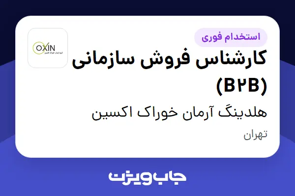  استخدام کارشناس فروش سازمانی (B2B) در هلدینگ آرمان خوراک اکسین