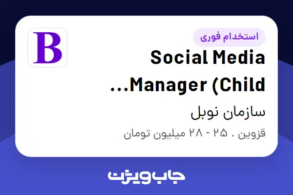 استخدام Social Media Manager (Child Therapy Background/Interest) - خانم در سازمان نوبل