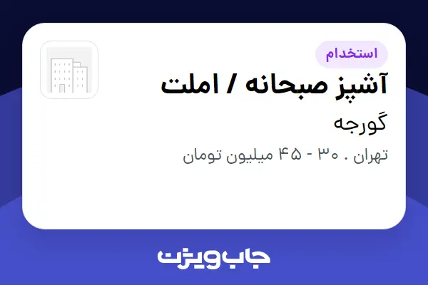  استخدام آشپز صبحانه / املت - خانم در گورجه