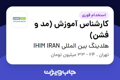 استخدام کارشناس آموزش (مد و فشن) - خانم در هلدینگ بین المللی IHIM IRAN