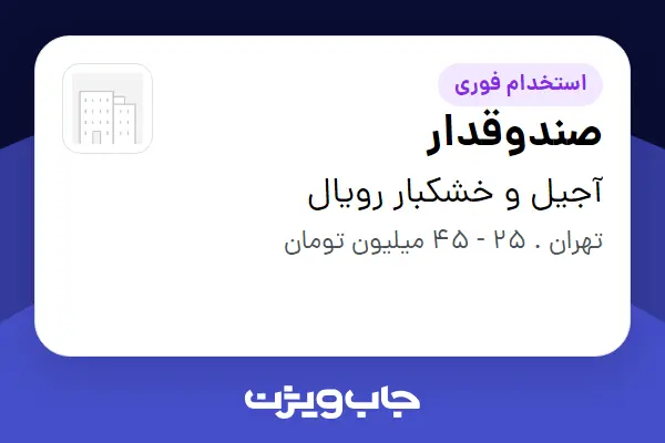  استخدام صندوقدار در آجیل و خشکبار رویال