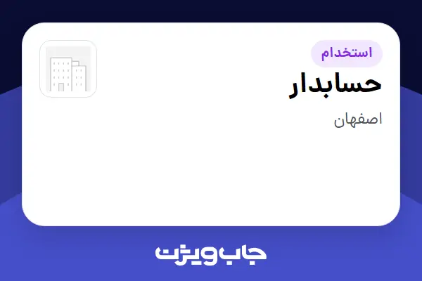  استخدام حسابدار - خانم در سازمانی فعال در حوزه تجارت / بازرگانی