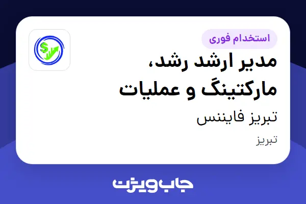  استخدام مدیر ارشد رشد، مارکتینگ و عملیات در تبریز فایننس