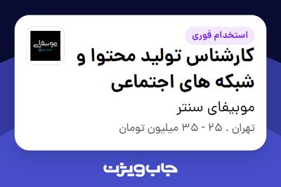 استخدام کارشناس تولید محتوا و شبکه های اجتماعی - خانم در موبیفای سنتر