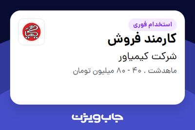 استخدام کارمند فروش - خانم در شرکت کیمیاور
