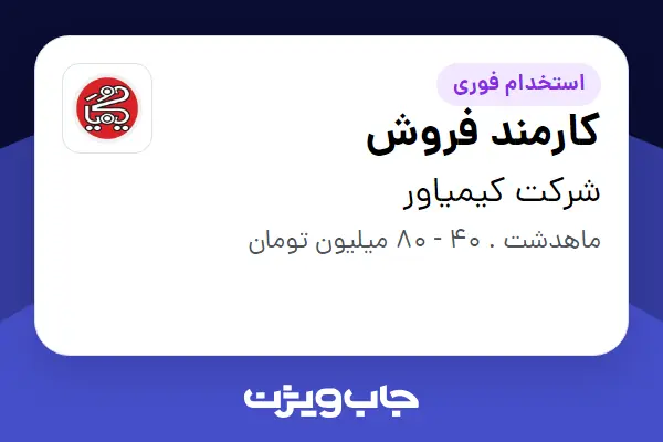  استخدام کارمند فروش - خانم در شرکت کیمیاور