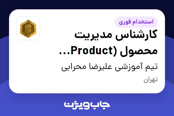  استخدام کارشناس مدیریت محصول (Product Specialist) در تیم آموزشی علیرضا محرابی
